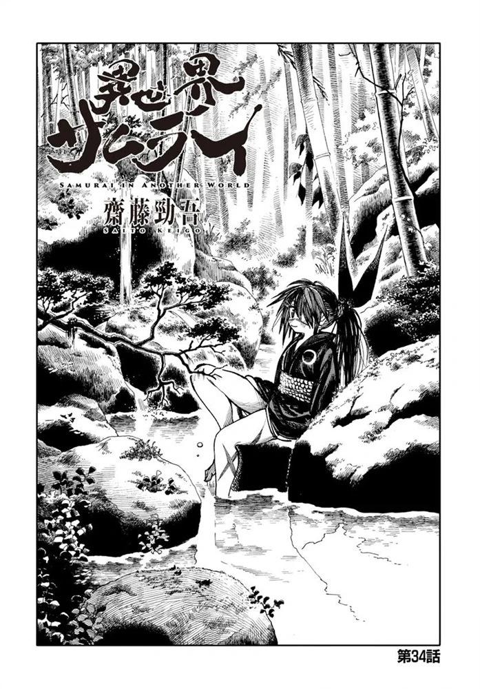 🍜异世界武士 第34话 第1页
