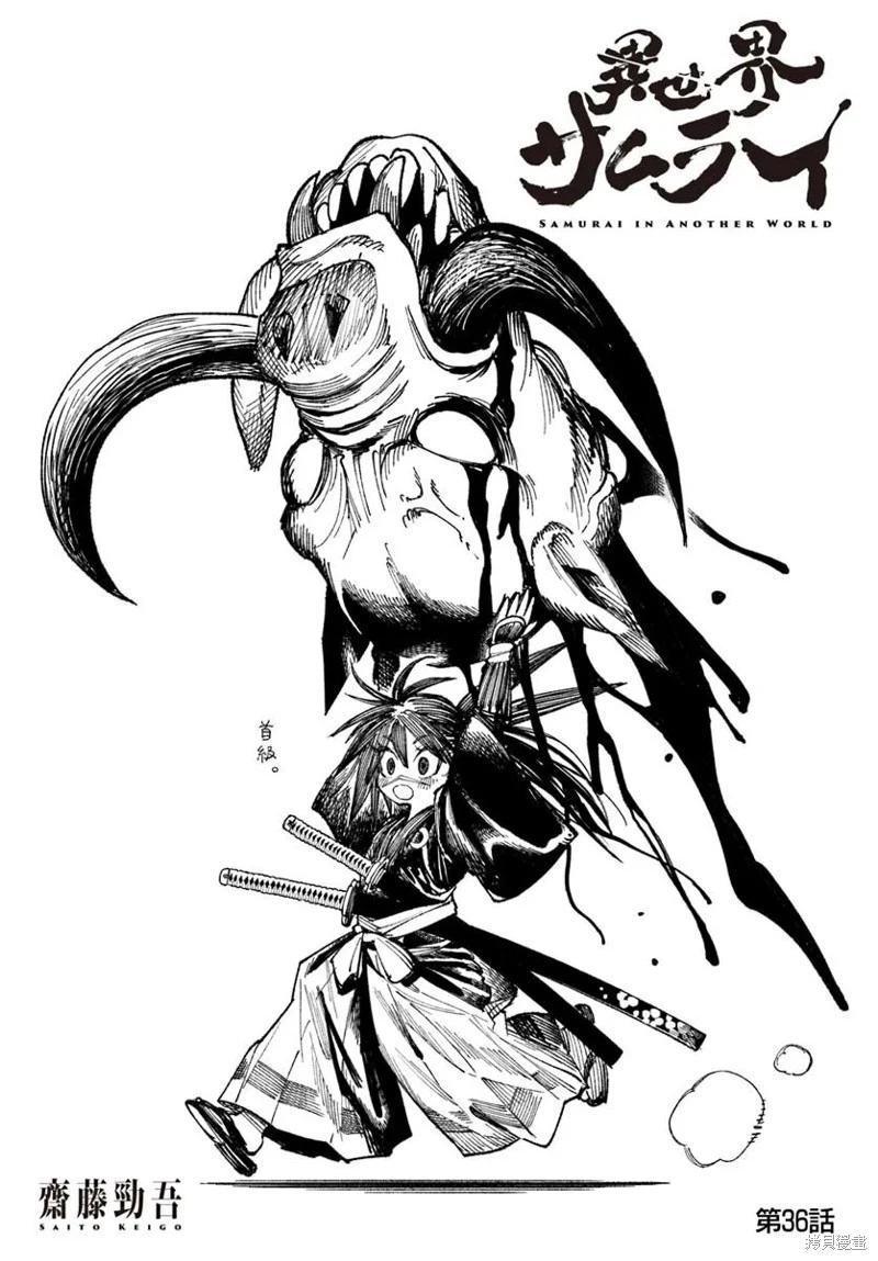 🍜异世界武士 第36话 第1页