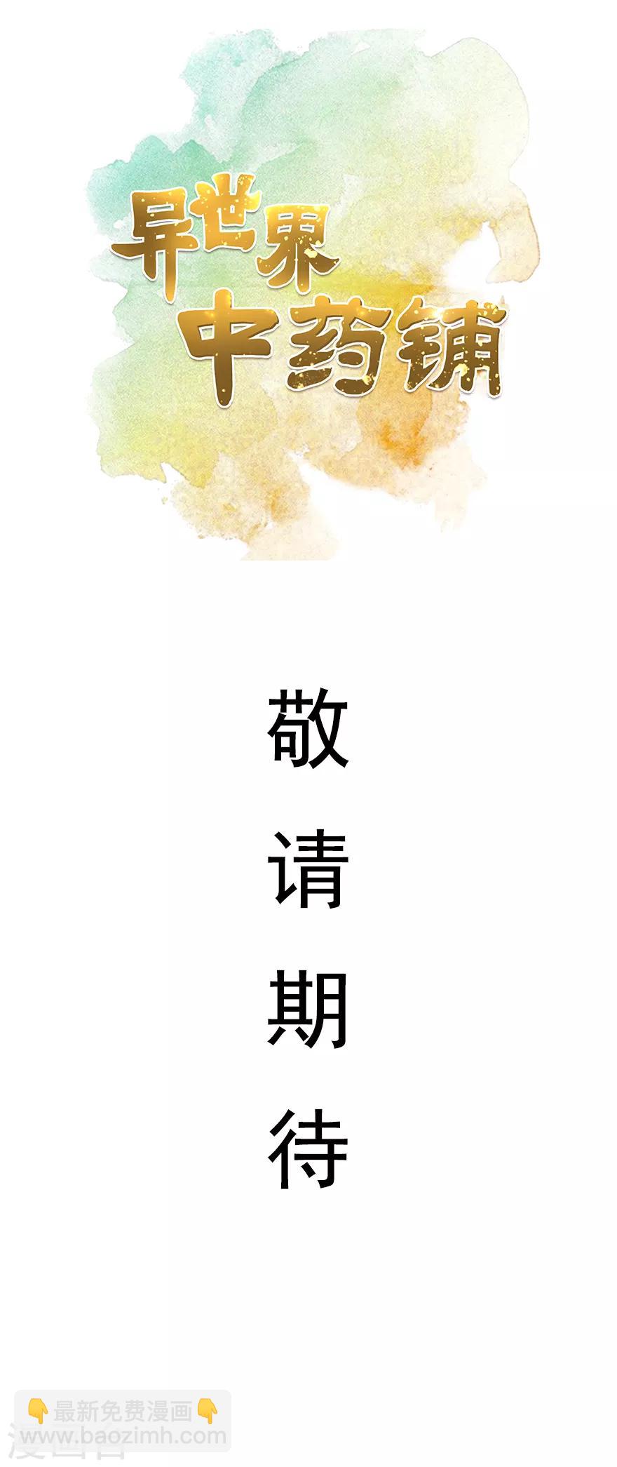 🍜异世界中药铺 预告 第8页