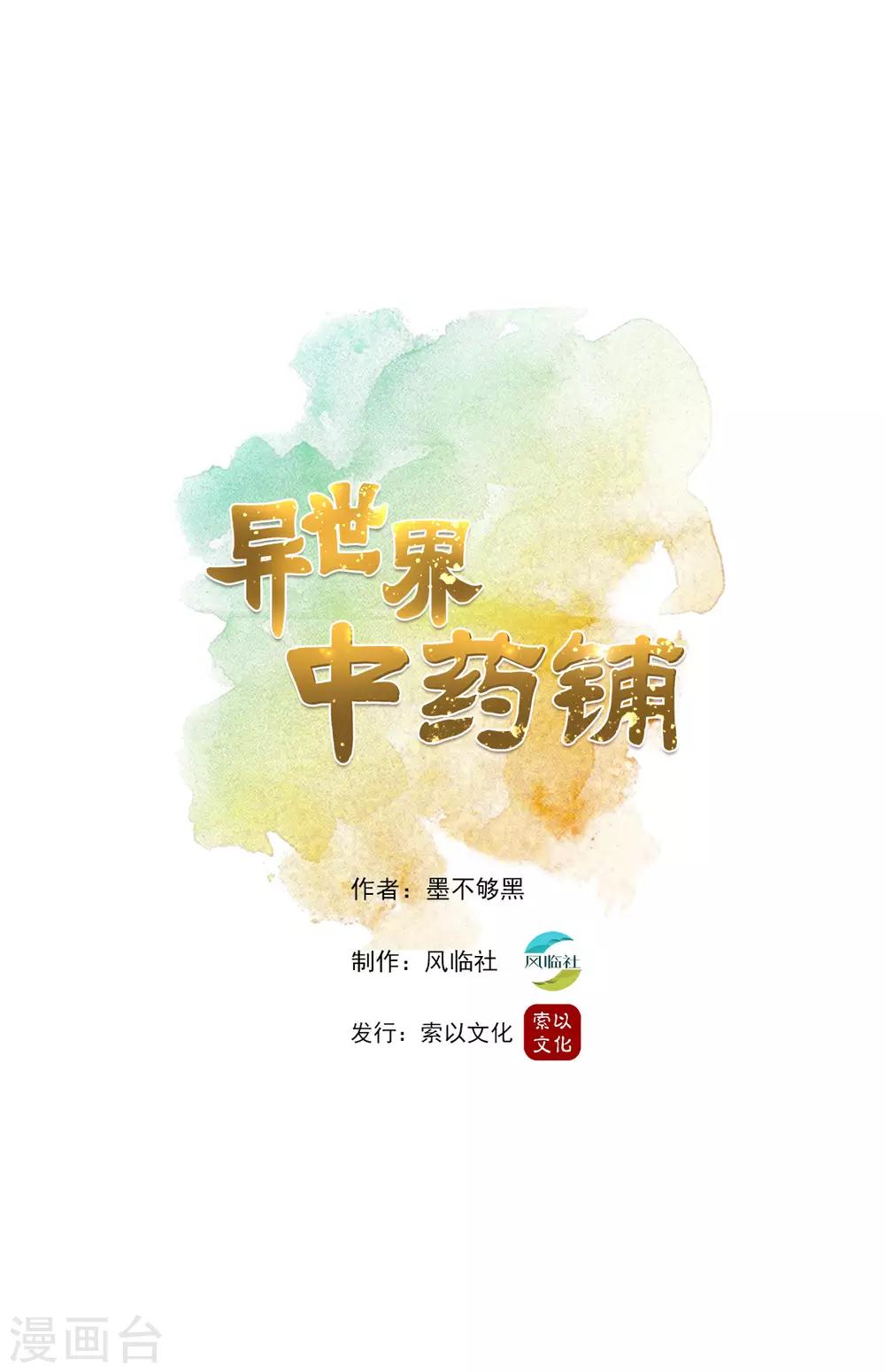 🍜异世界中药铺 第12话 治标不治本 第1页