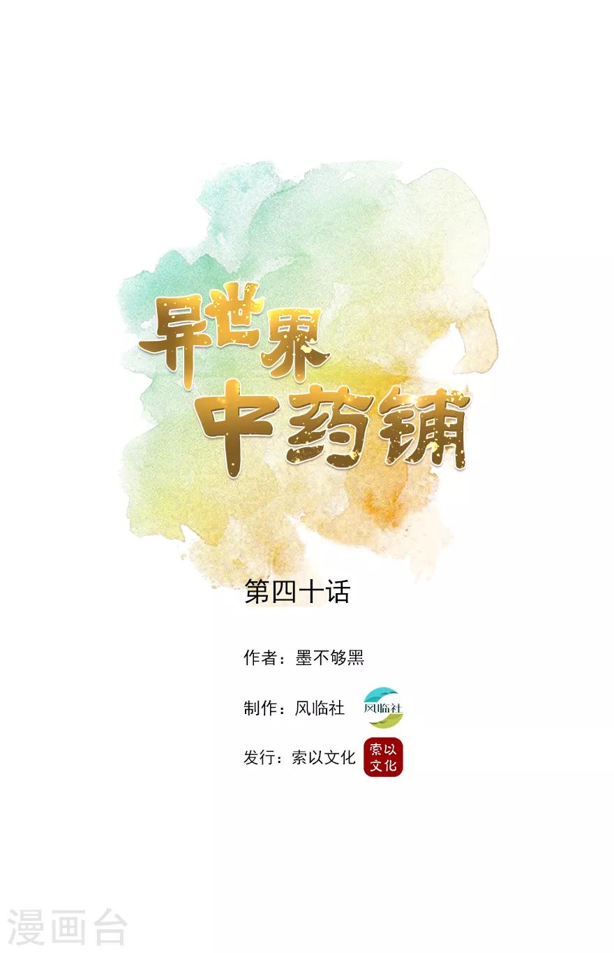 🍜异世界中药铺 第40话 先去医治将士们 第1页