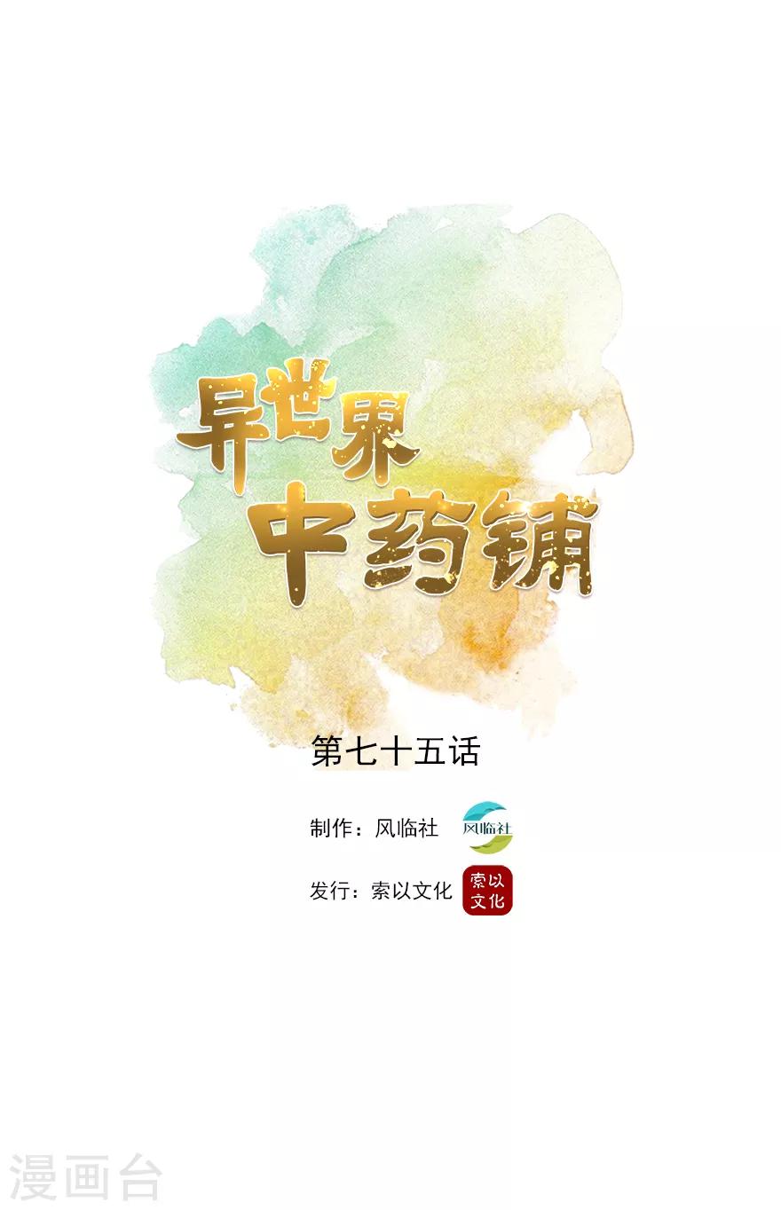 🍜异世界中药铺 第75话 岂能见死不救 第1页