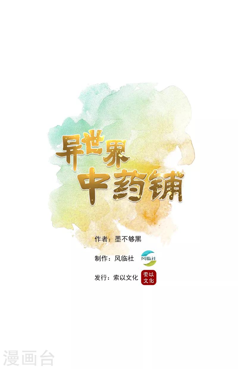 🍜异世界中药铺 第8话 神医还是神算？ 第1页