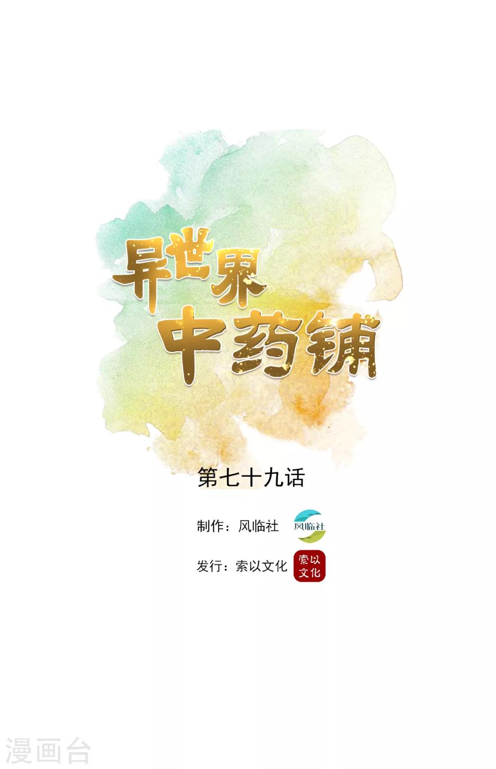 🍜异世界中药铺 第79话 画肖像 第1页