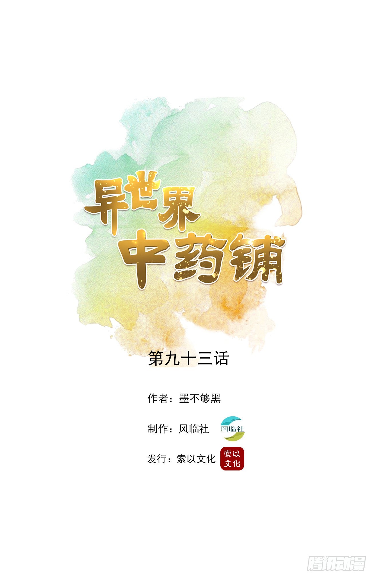 🍜异世界中药铺 93话：疫情来袭 第1页