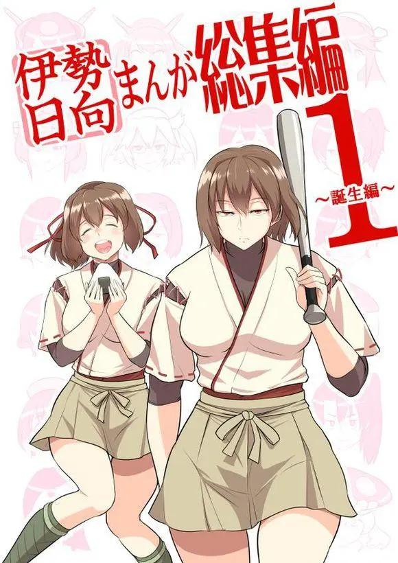 🍜伊势日向漫画 第00回 第1页