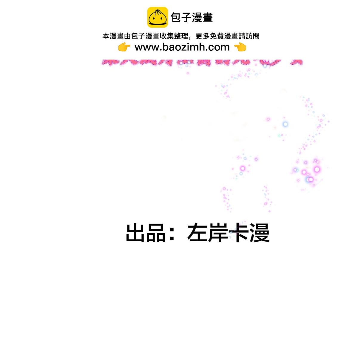 第9话 征服女人的美颜-第11话