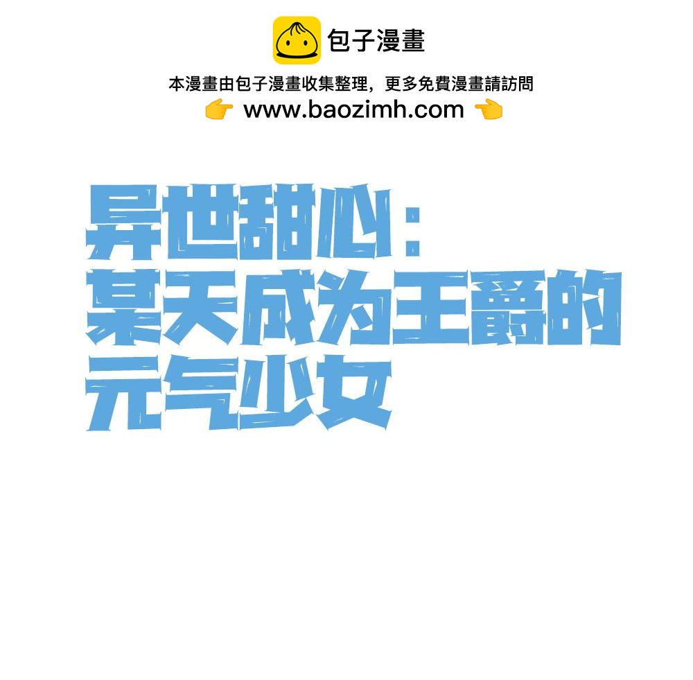 第57话 王爵不高兴了-第59话
