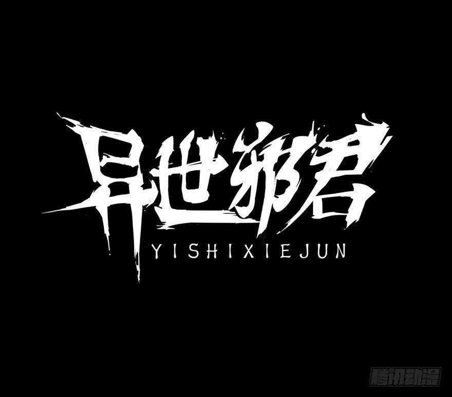 预告！我是君莫邪！-第1话