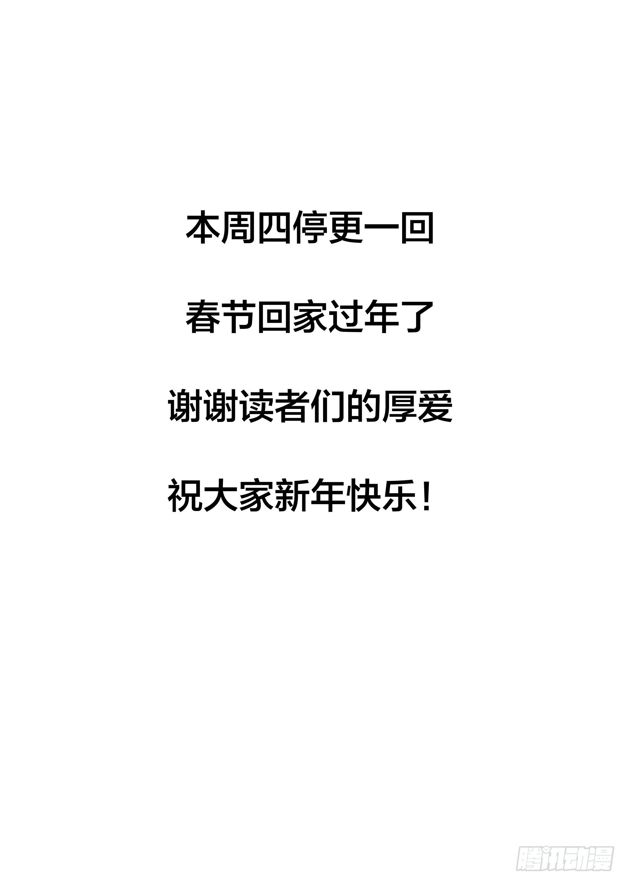 春节返乡，停更一回！-第141话
