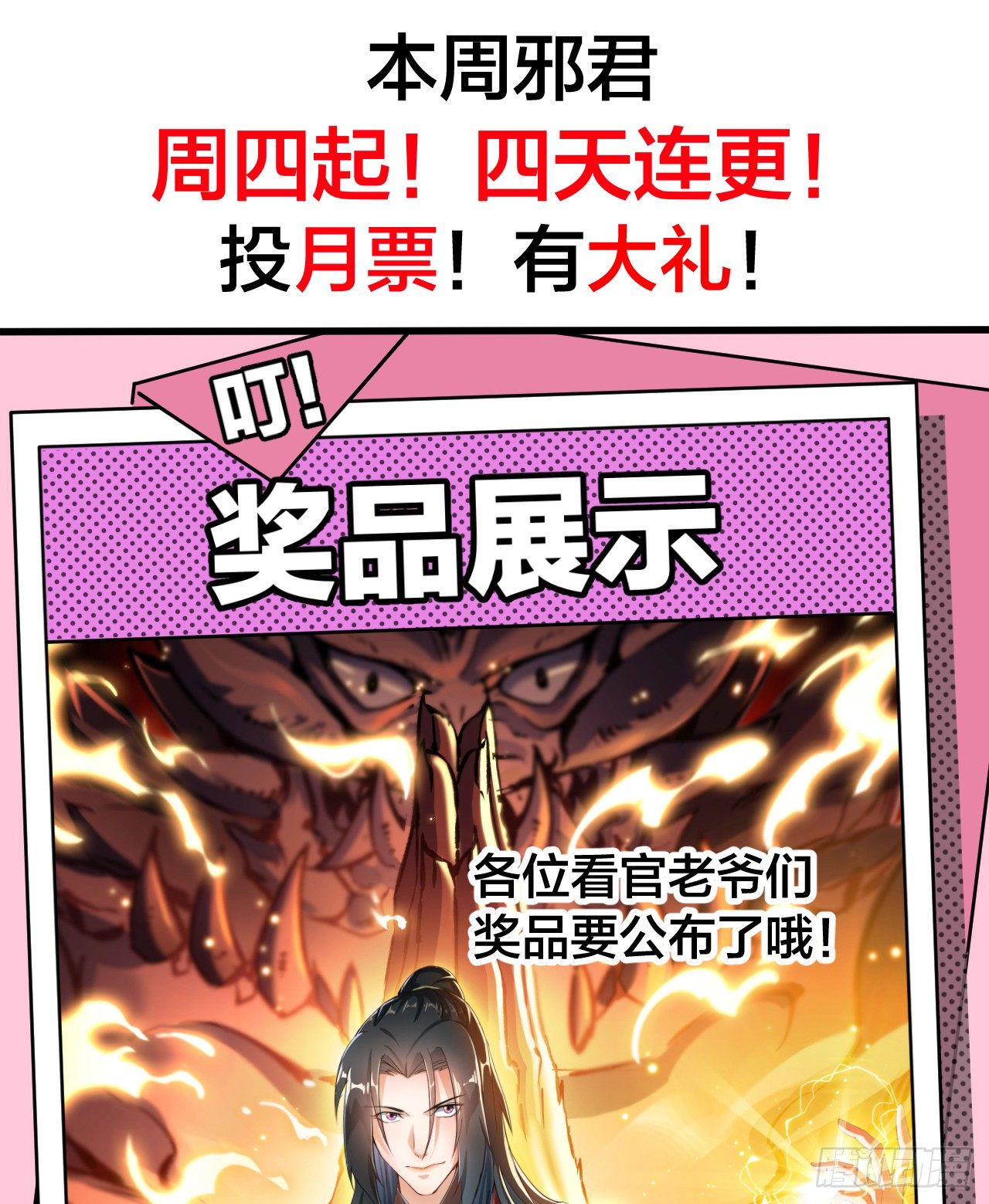 邪君爆更周！丰厚礼品回馈粉丝！-第65话