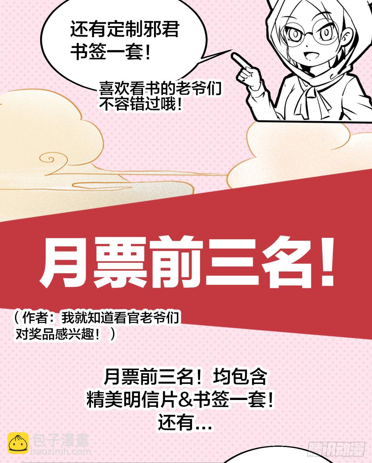 邪君爆更周！丰厚礼品回馈粉丝！-第65话