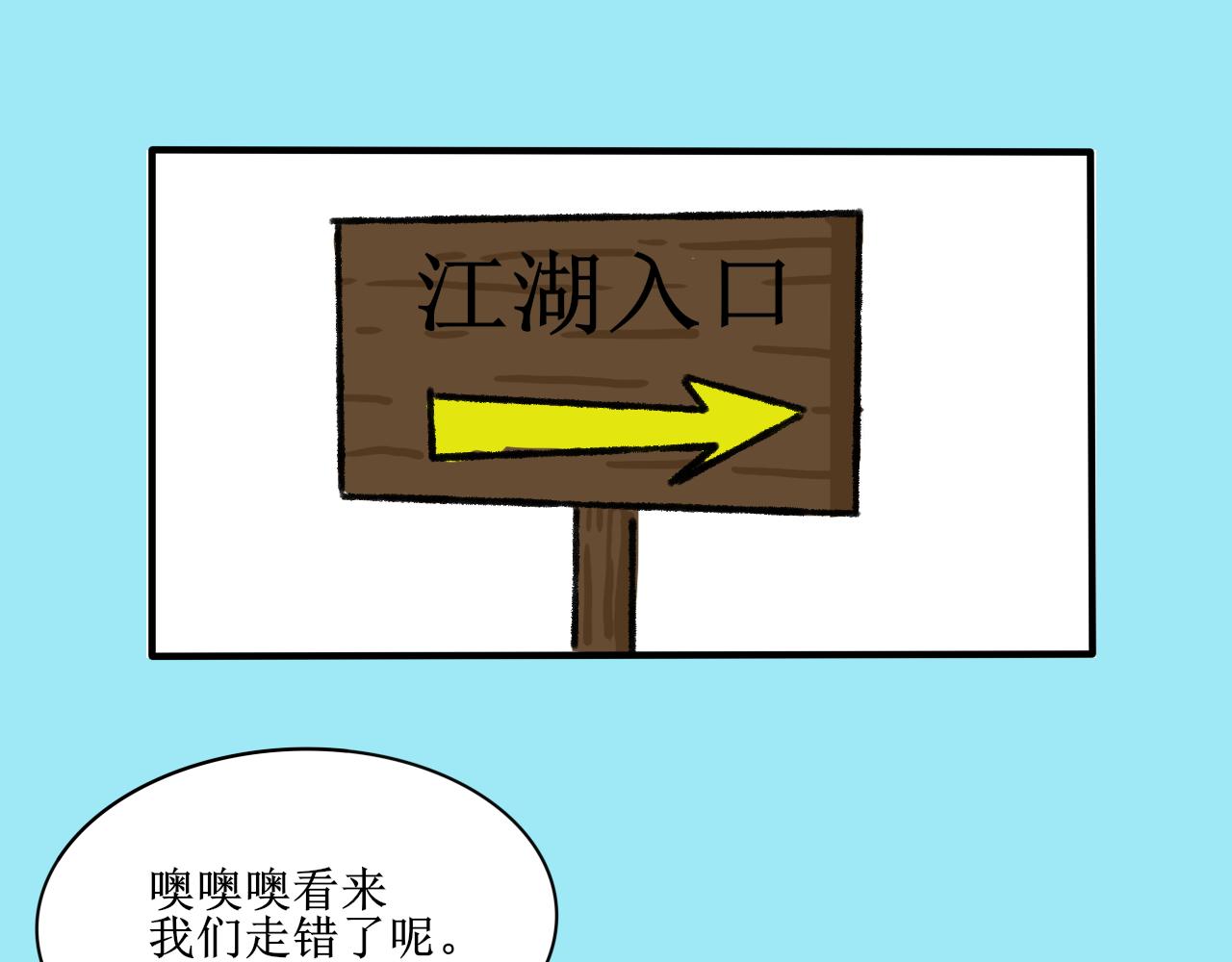 终于到江湖！(1/2)-第9话
