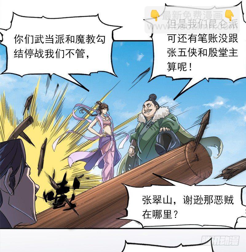 🍜倚天屠龙记 第二十五话 稚子惹祸 第30页