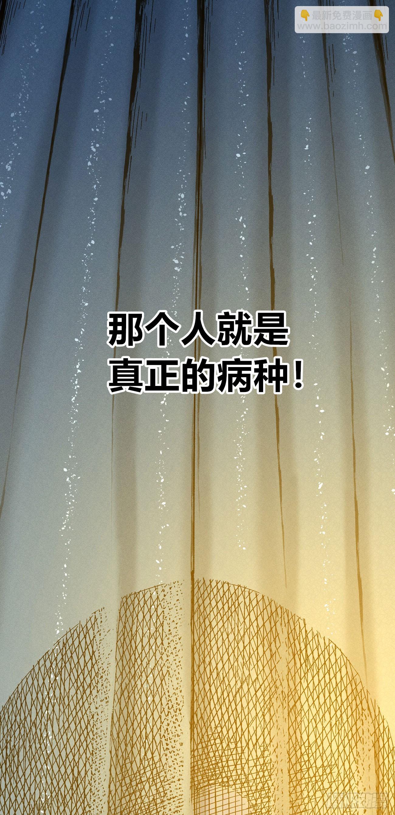 真正的病种-第121话