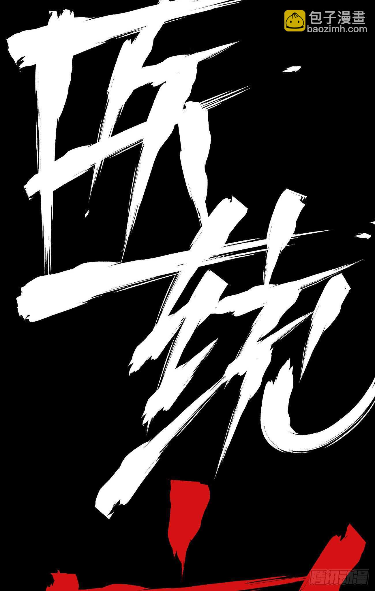白一之死！-第101话