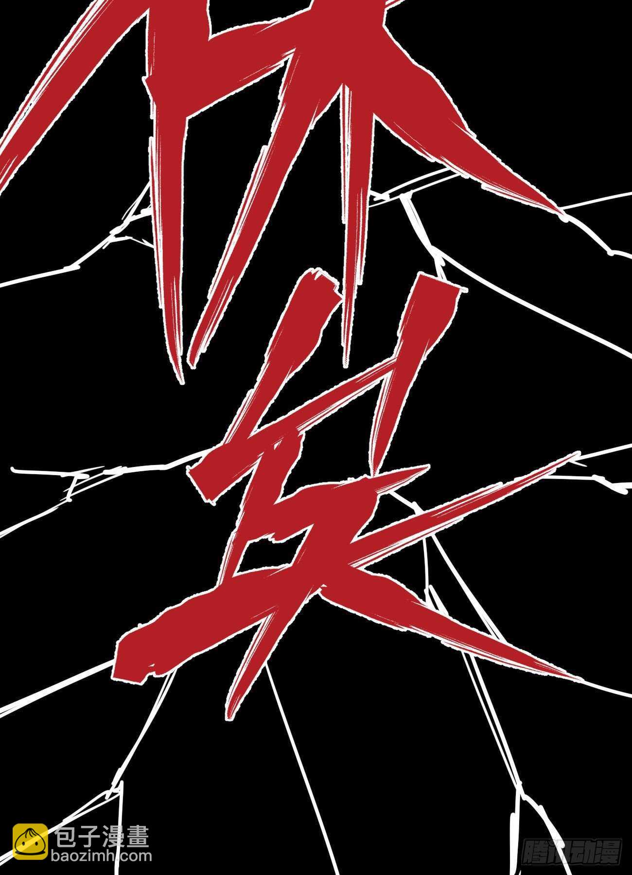 破天-第105话
