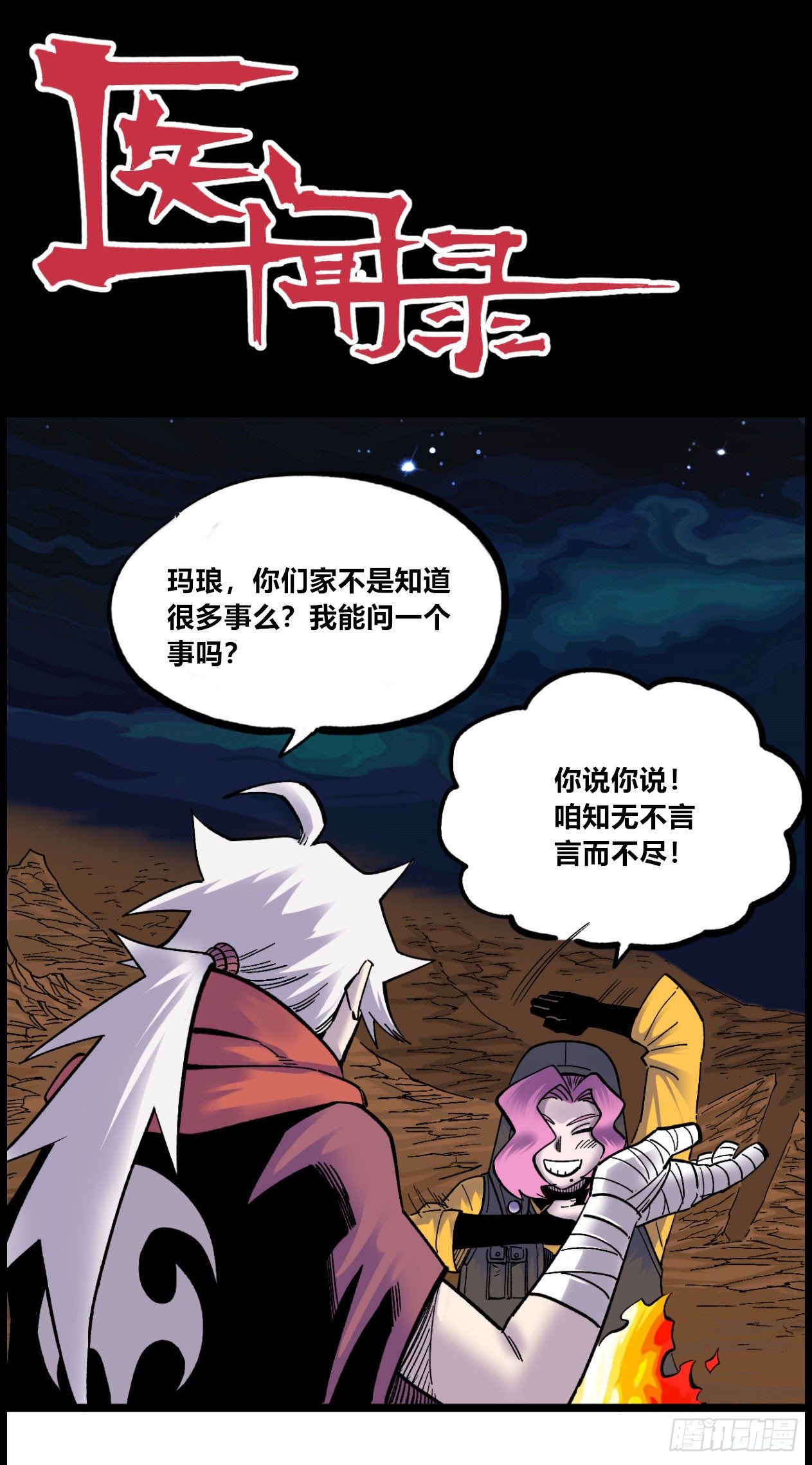 医闻录：魔鬼！-第85话