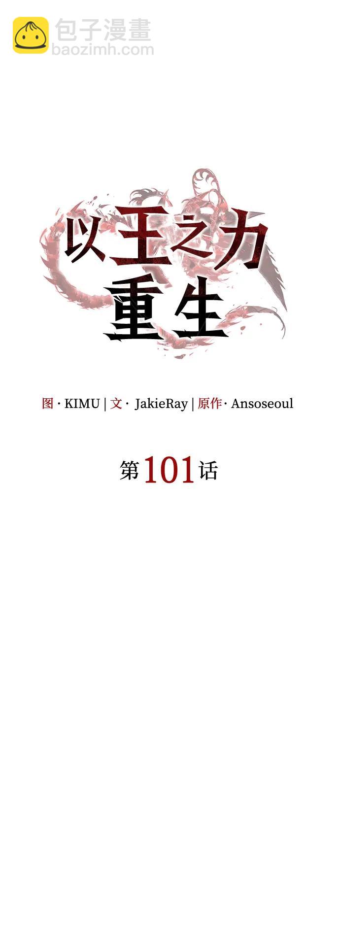 🍜以王之力重生 第101话 第36页