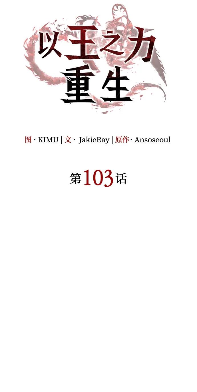 🍜以王之力重生 第103话 第24页