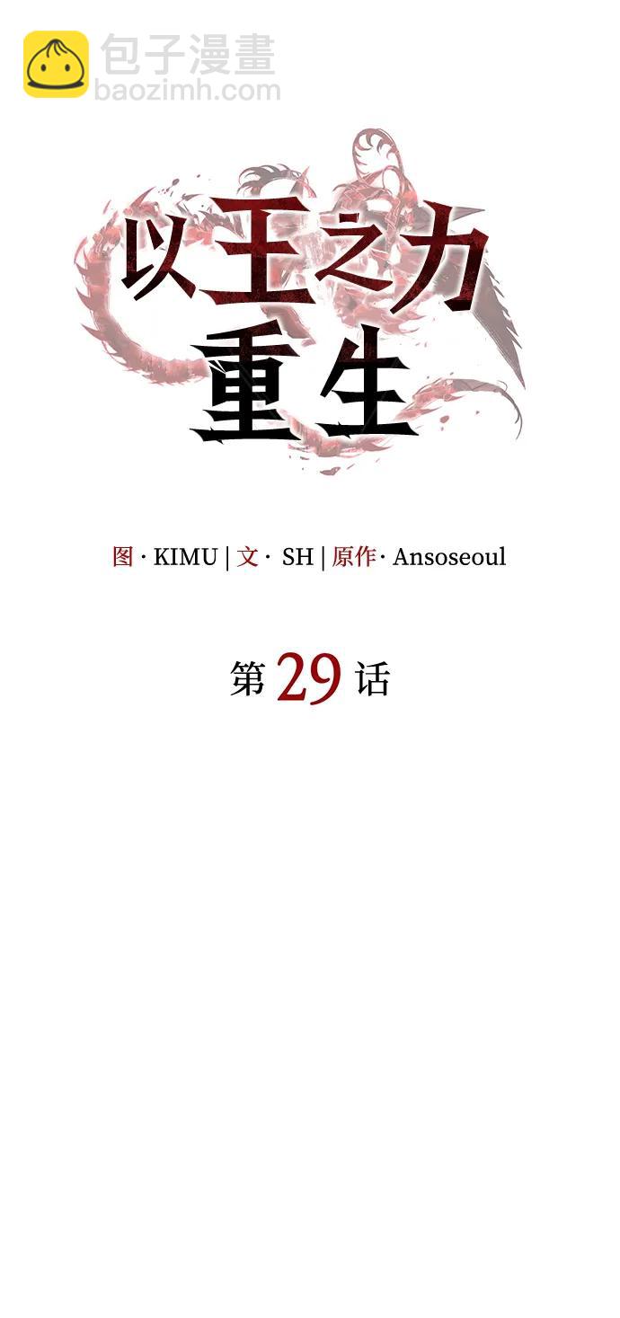 🍜以王之力重生 第29话 第23页