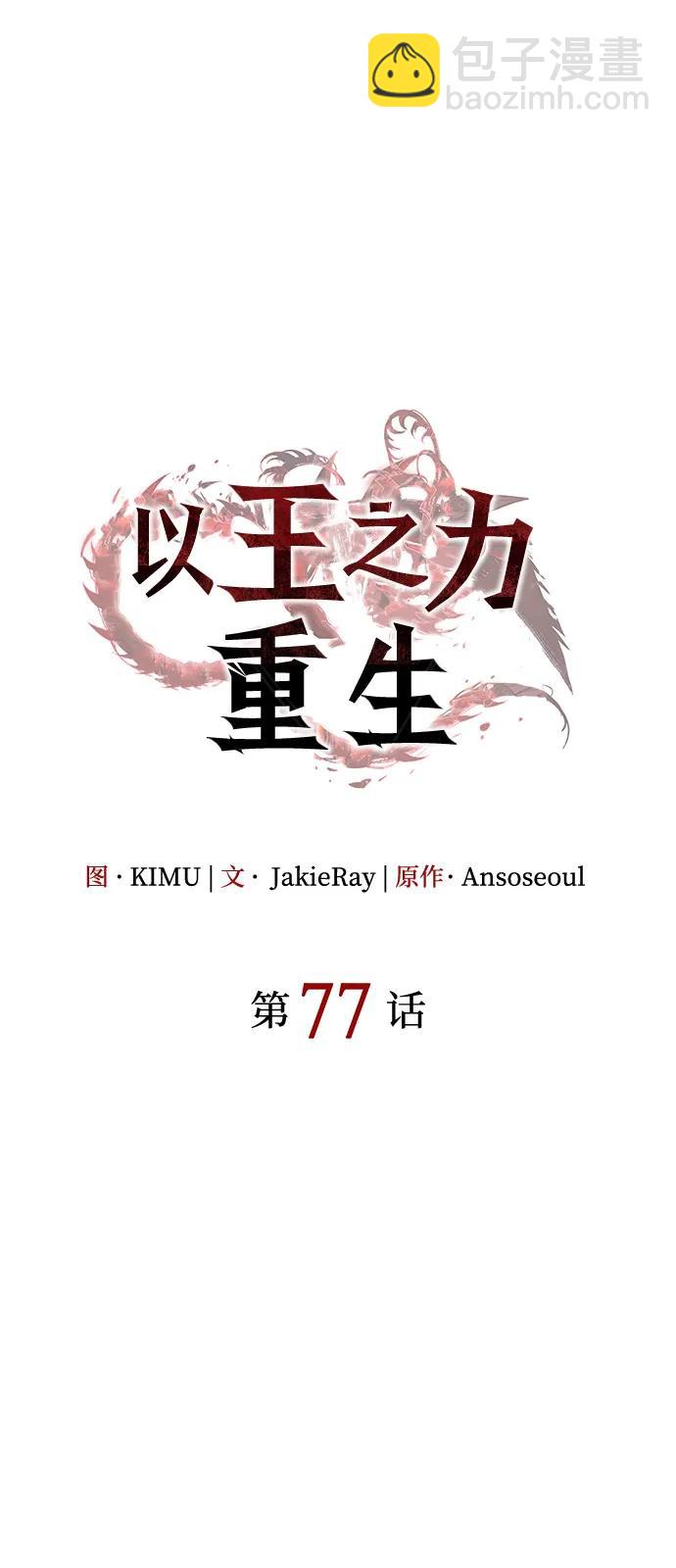 🍜以王之力重生 第77话 第30页