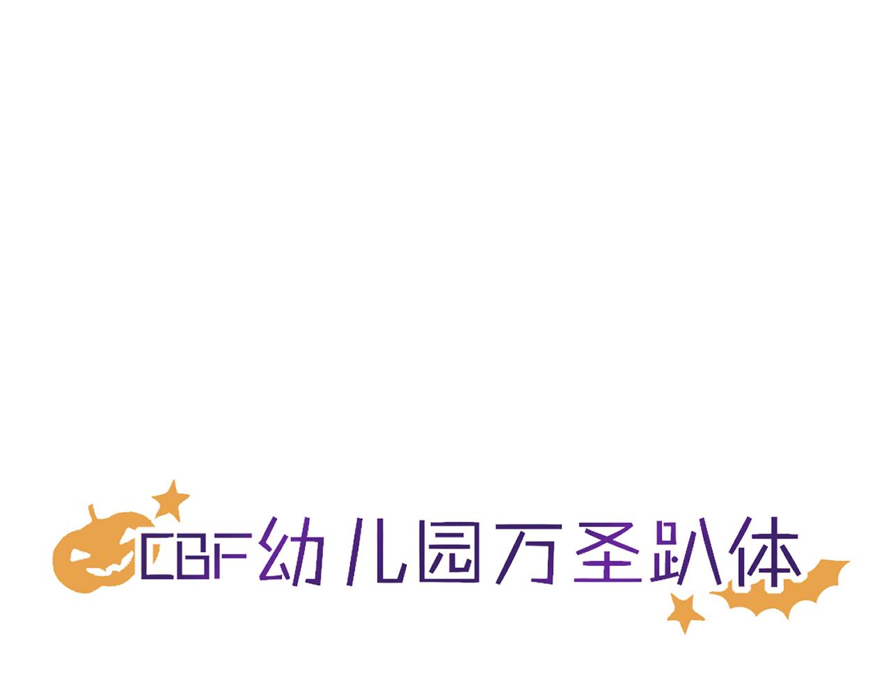 【番外】CBF幼儿万圣趴(1/2)-第85话