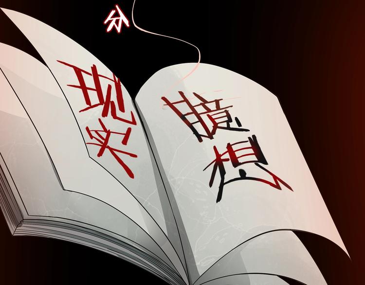 现实或是臆想 如何分清-第1话