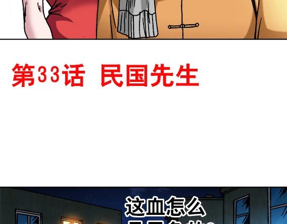 第33话   民国先生(1/2)-第33话