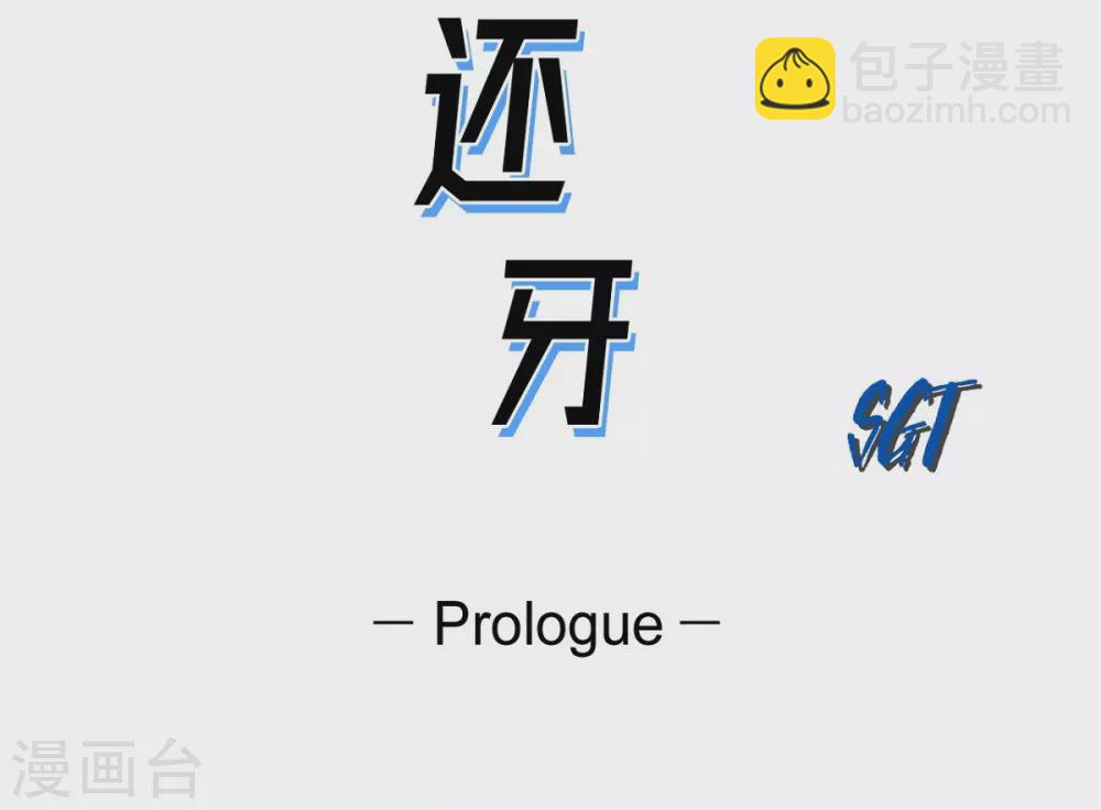 序章(1/2)-第1话