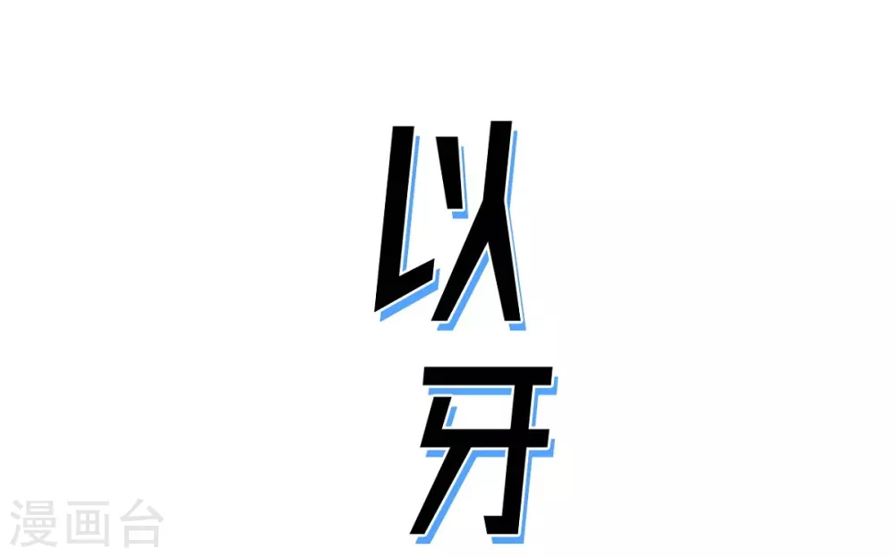 第18话 当倒霉(1/2)-第19话