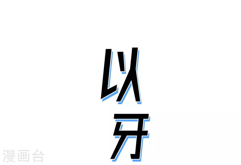 第2话 本能超越理性(1/2)-第3话