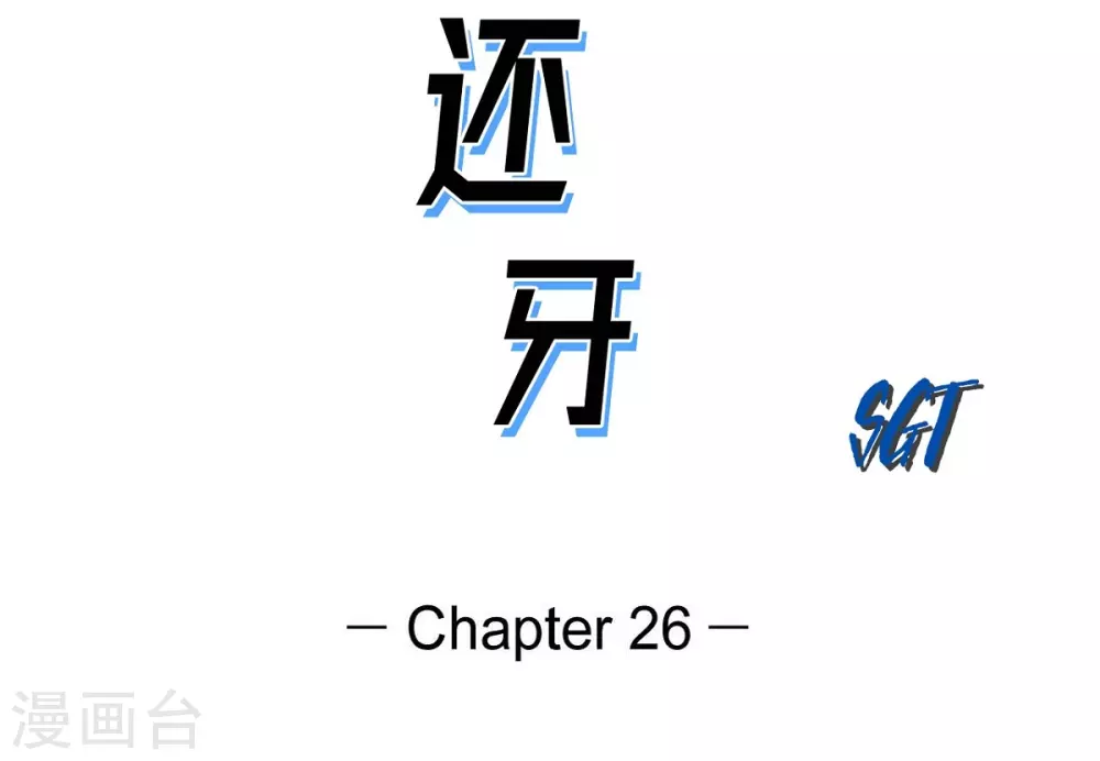 第26话 好好待着，让我来(1/2)-第27话