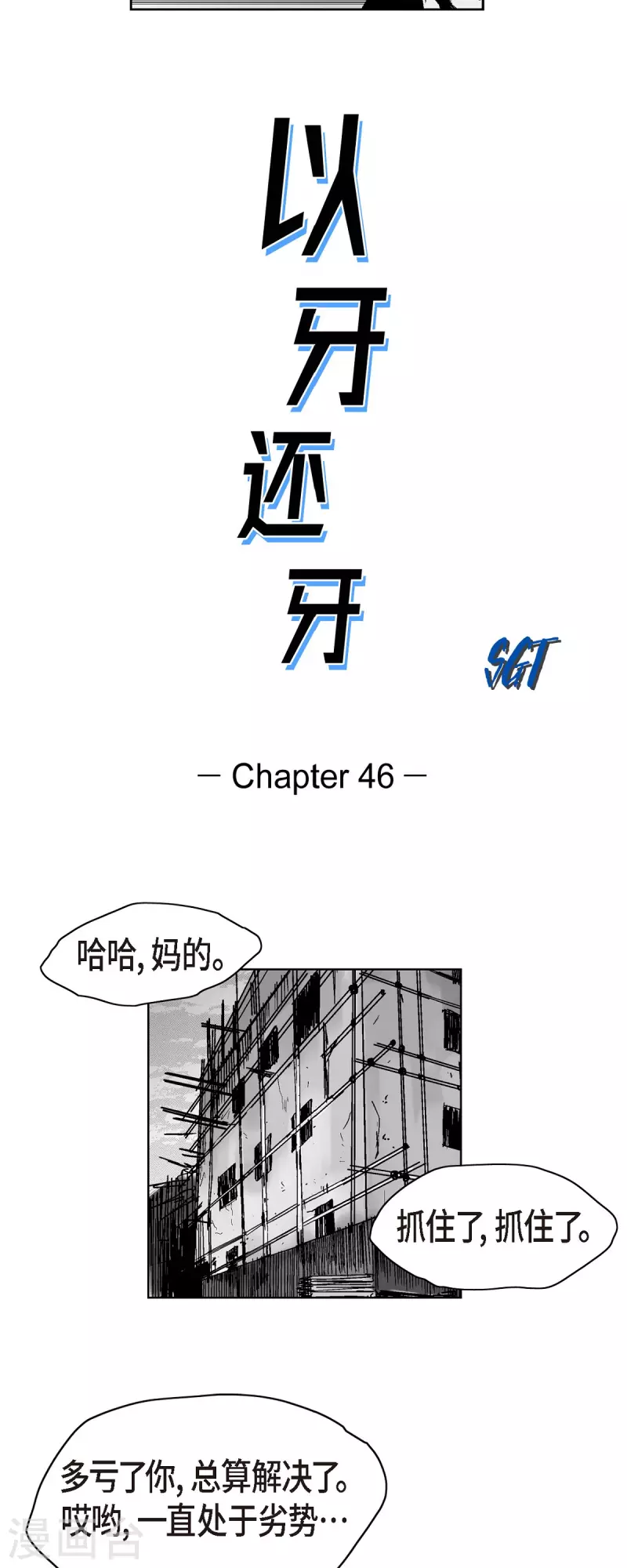 第46话 动一根汗毛的话-第47话