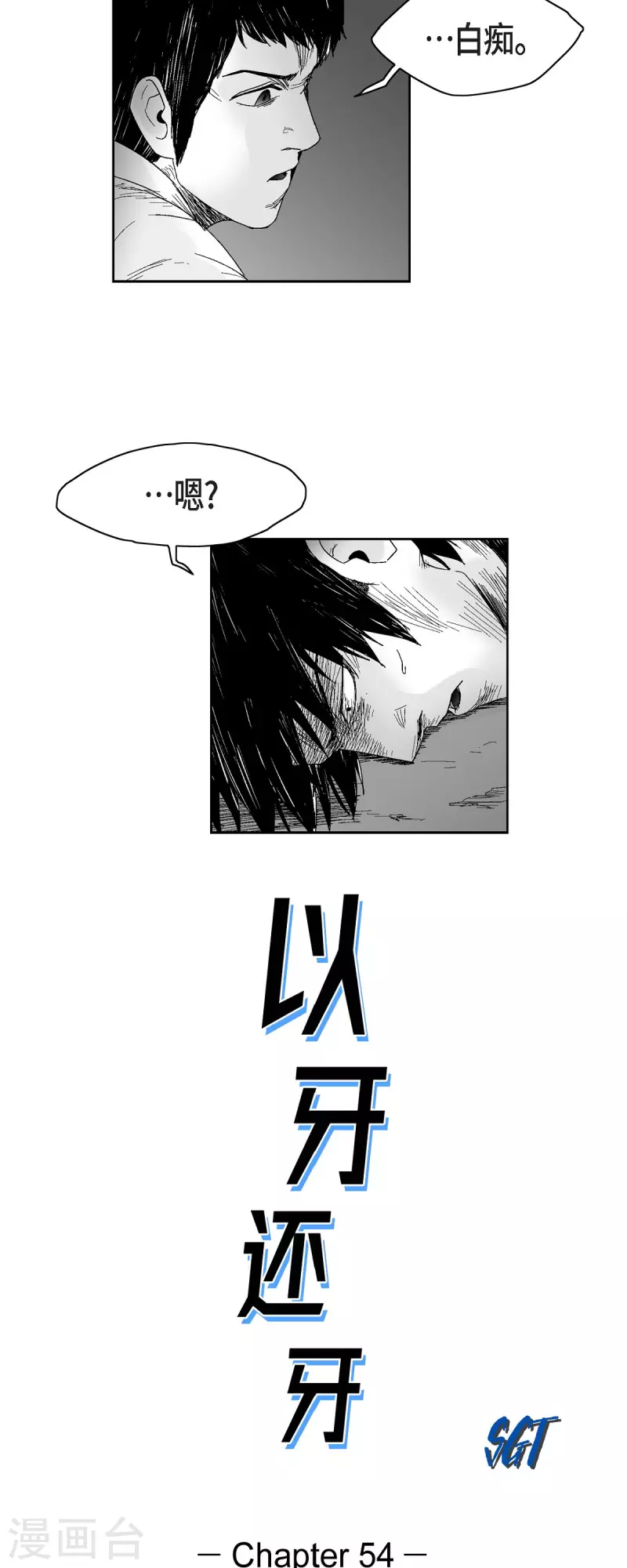第54话 铭记这痛苦-第55话