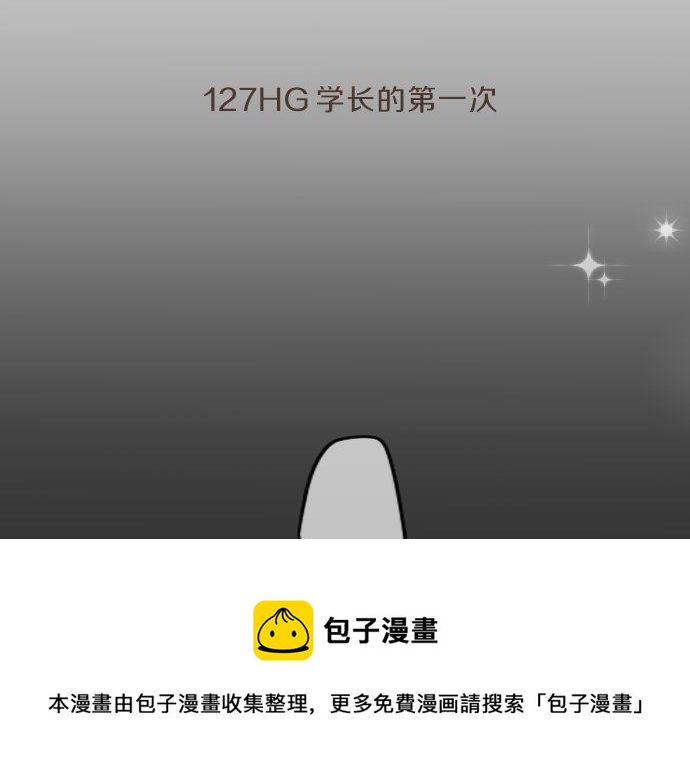 第127话 学长的初次(1/3)-第127话