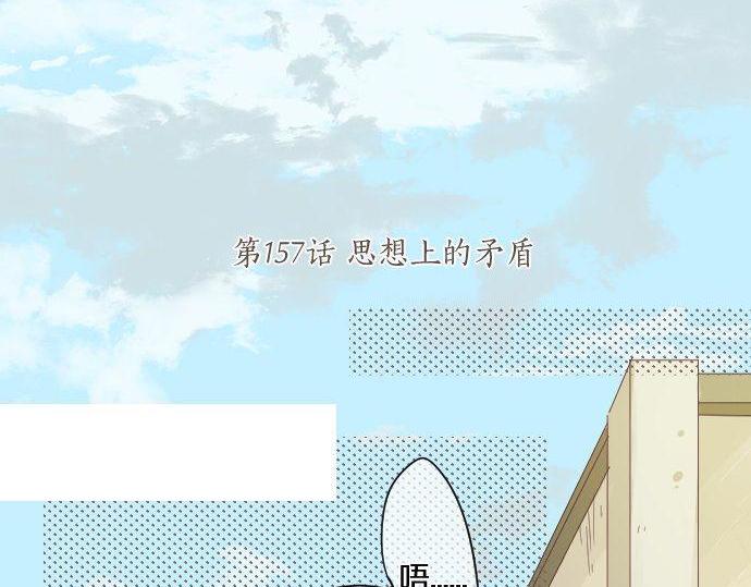 第157话 思想上的矛盾(1/2)-第157话