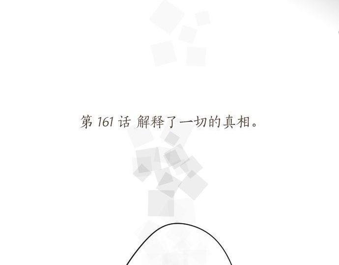第161话 解释了一切的真相。(1/2)-第161话