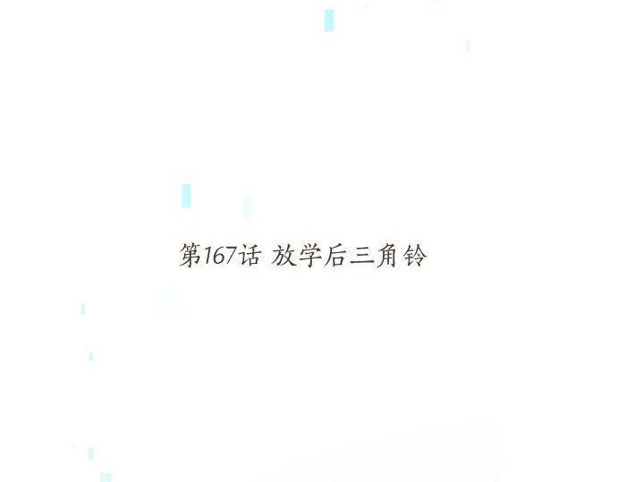 第167话 放学后三角铃(1/2)-第167话