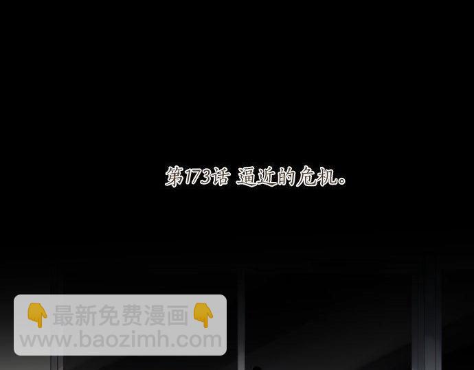 第173话 逼近的危机。(1/2)-第173话