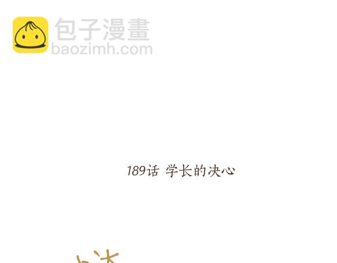 第189话 学长的决心(1/2)-第189话