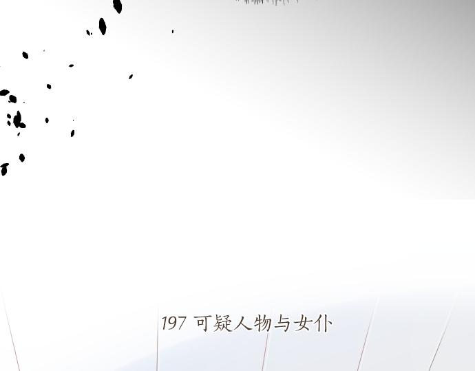 第197话 可疑人物与女仆(1/2)-第197话