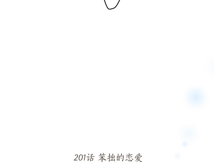 第201话 笨拙的恋爱(1/2)-第201话