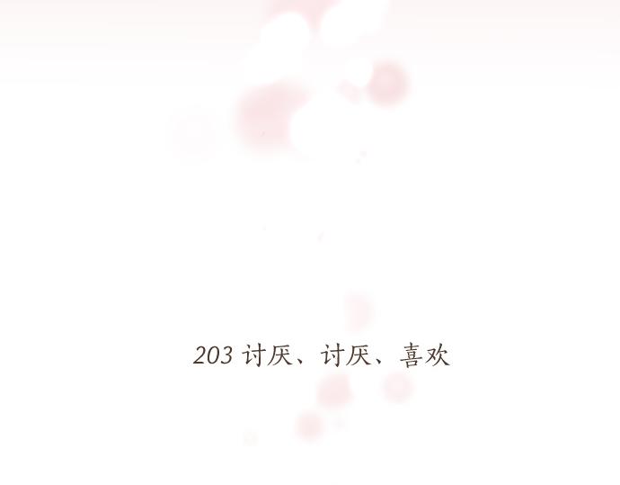 第203话 讨厌、讨厌、喜欢(1/2)-第203话
