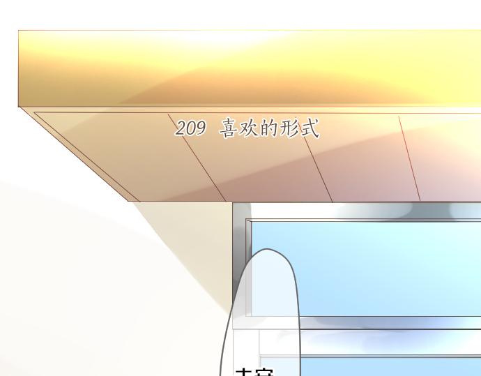 第209话 喜欢的形式(1/2)-第209话