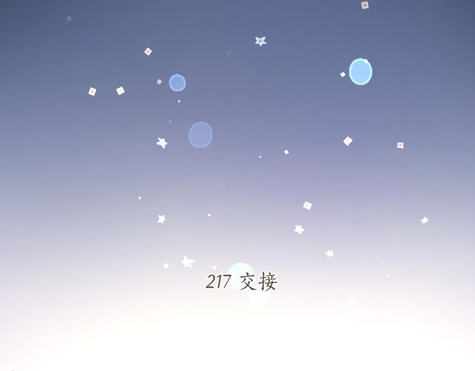 第217话 交接(1/2)-第217话