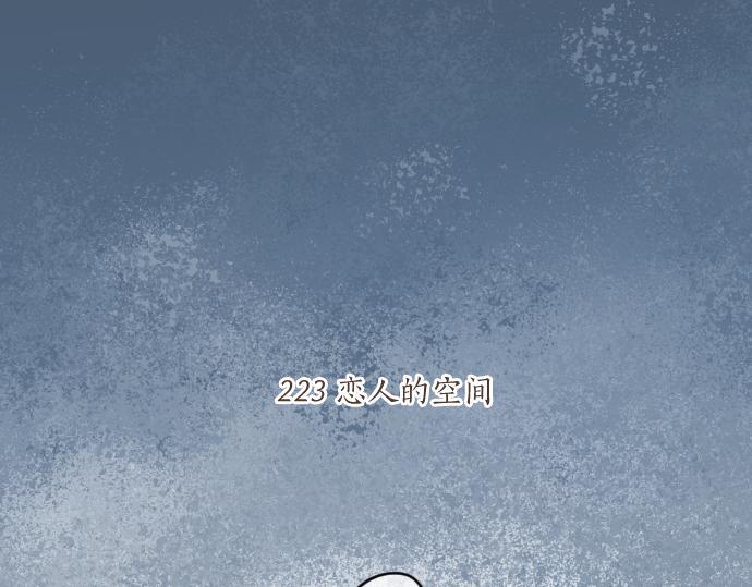 第223话 恋人的空间(1/2)-第223话