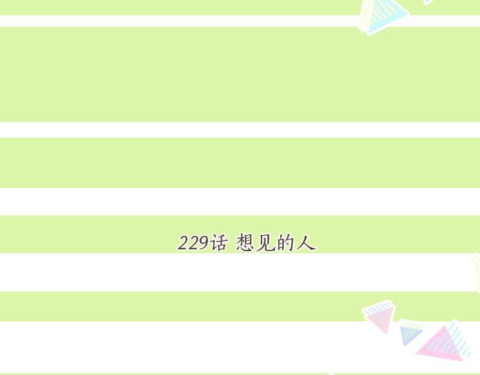 第229话 想见的人(1/2)-第229话