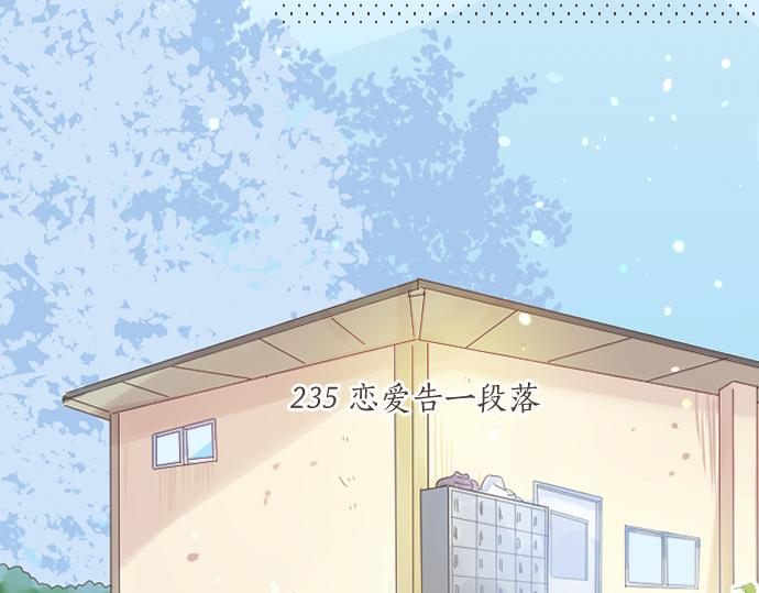 第235话 恋爱告一段落(1/2)-第235话