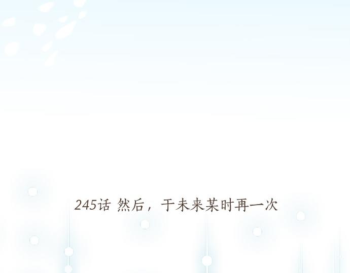第245话 然后，于未来某时再一次(1/2)-第245话